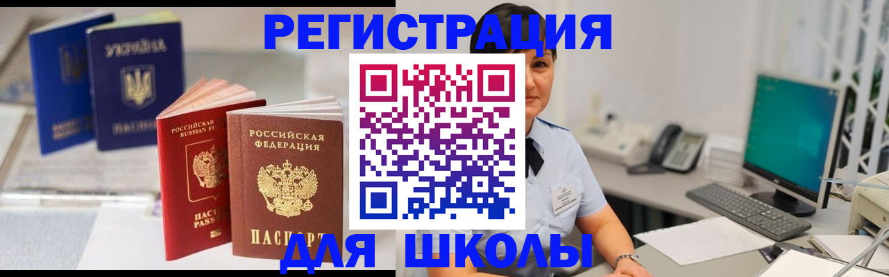 прописка для школы в Хилке